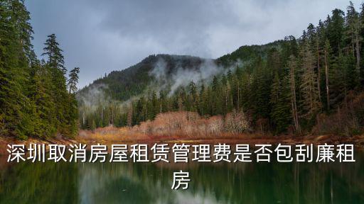 深圳取消房屋租賃管理費是否包刮廉租房