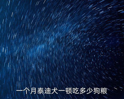 一個月泰迪犬一頓吃多少狗糧