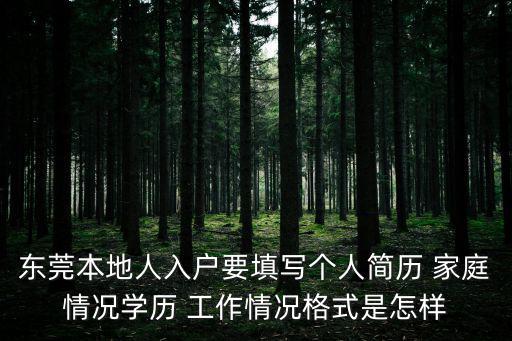 東莞個人簡歷，東莞人才網的個人簡歷為什么無法投遞