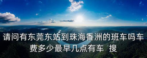 東莞東汽車站到珠海，從東莞東站到珠海