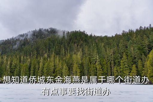 深圳僑城東路金海燕花園是哪個區，深圳南山區僑城東金海燕花園屬于南山哪個街道