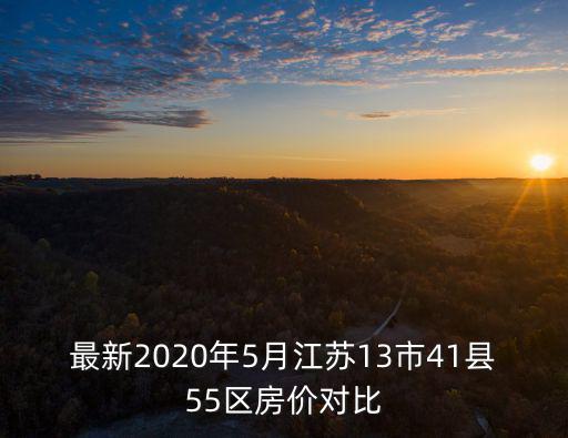 最新2020年5月江蘇13市41縣55區房價對比