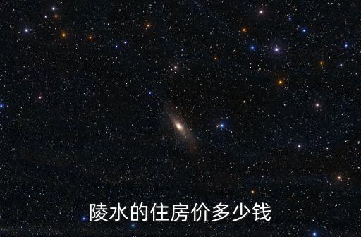陵水的住房?jī)r(jià)多少錢
