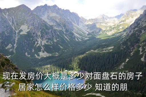 盤石房價如何，重慶市云陽縣盤石鎮目前的房價