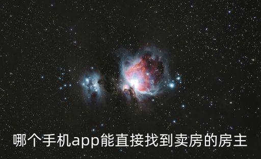 哪個手機(jī)app能直接找到賣房的房主