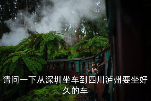 請問一下從深圳坐車到四川瀘州要坐好久的車