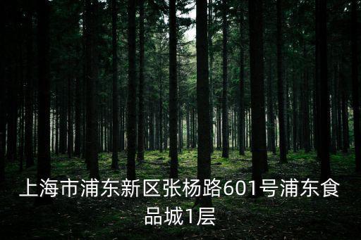 上海市浦東新區(qū)張楊路601號浦東食品城1層