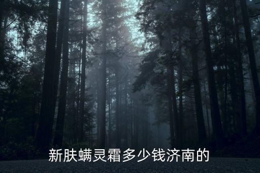 新膚螨靈霜多少錢濟南的