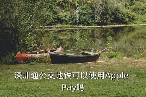 深圳通公交地鐵可以使用Apple Pay嗎