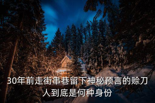 30年前走街串巷留下神秘預言的賒刀人到底是何種身份