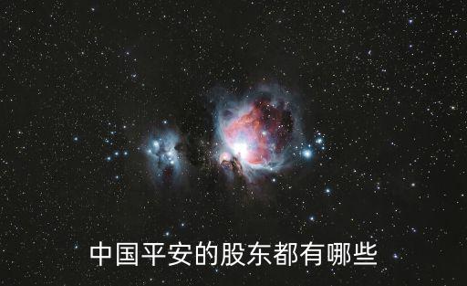 中國(guó)平安的股東都有哪些