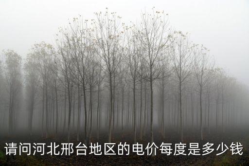 邢臺市收狗的電話是多少錢，請問河北邢臺地區(qū)的電價每度是多少錢
