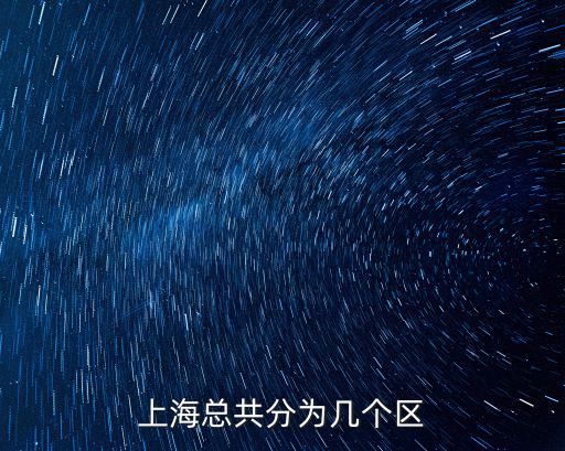 上海市各區劃分圖，上海的各個區怎么分的
