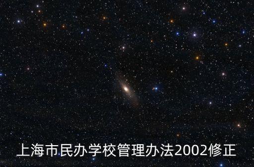 上海市民辦學校管理辦法2002修正
