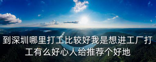 深圳哪里可以雇到打手，本人想找手工做請問深圳哪里有手工活接的啊