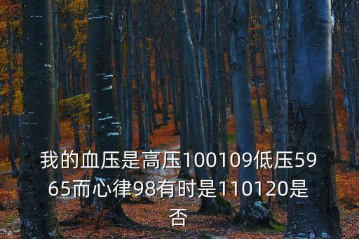 狗的血壓和心率是多少，各位神醫看看我的血壓和心率有沒有問題高壓123低壓61心率45