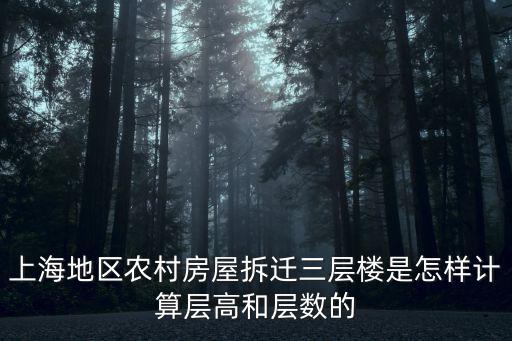 上海地區農村房屋拆遷三層樓是怎樣計算層高和層數的