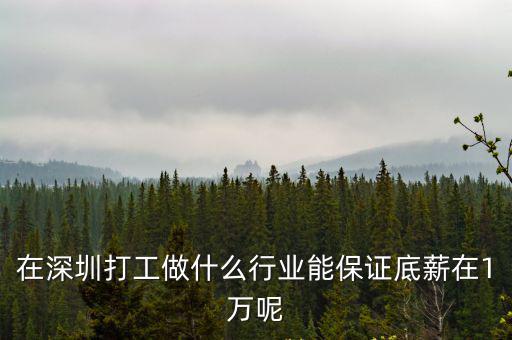 在深圳打工做什么行業能保證底薪在1萬呢