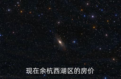 現在余杭西湖區的房價