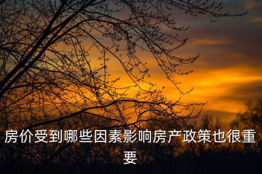 房價和區域哪個重要，買房子你認為是戶型重要還是地段重要