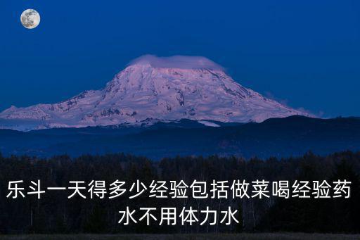 國斗喂多少經(jīng)驗，樂斗一天得多少經(jīng)驗包括做菜喝經(jīng)驗藥水不用體力水