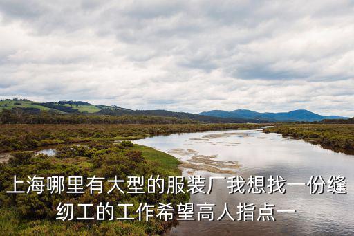 上海市有幾家制衣公司招聘，上海服裝廠招聘