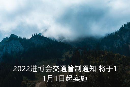 2022進(jìn)博會(huì)交通管制通知 將于11月1日起實(shí)施
