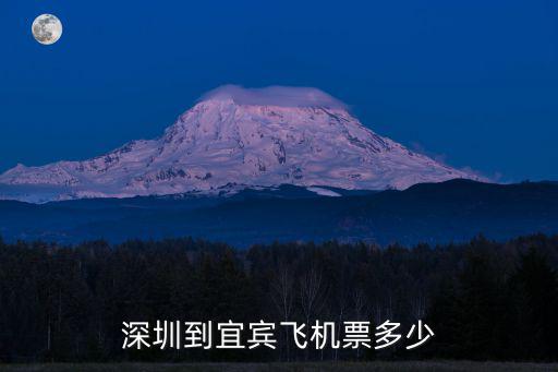 深圳到宜賓飛機票多少