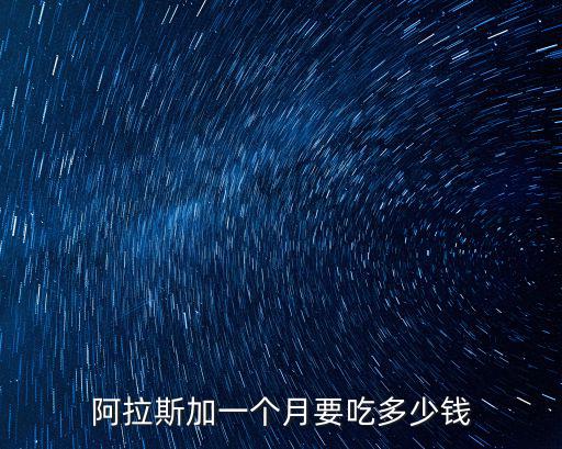 阿拉斯加一個月要吃多少錢