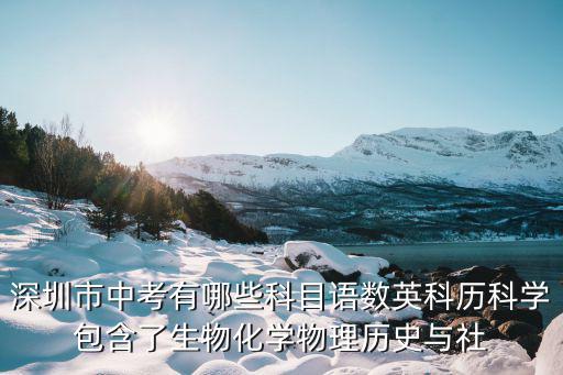 2003年深圳中考考了哪幾科，現(xiàn)在在深圳中考考哪幾科啊