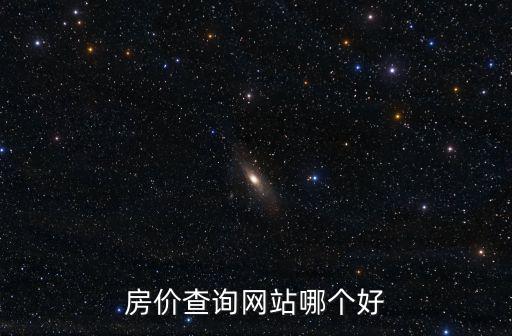 房價查詢網站哪個好