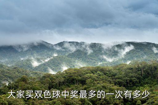 大家買雙色球中獎最多的一次有多少