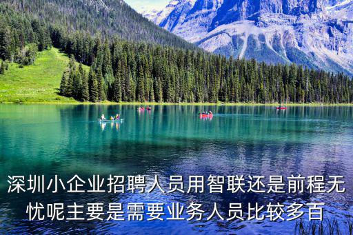 深圳前期無憂招工，在深圳招聘前程無憂跟中華英才哪個招聘效果好