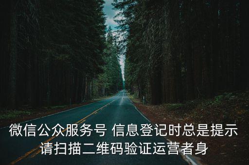 微信公眾服務號 信息登記時總是提示請掃描二維碼驗證運營者身