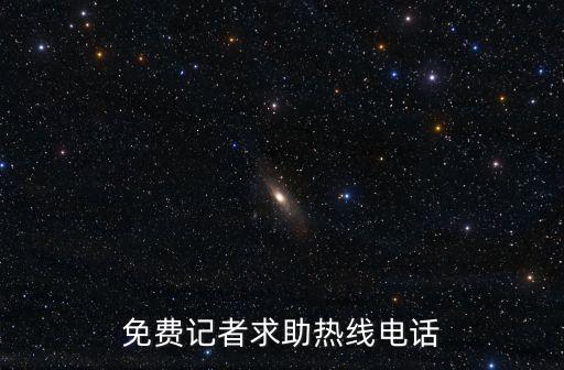 新聞熱線曝光電話，免費記者求助熱線電話
