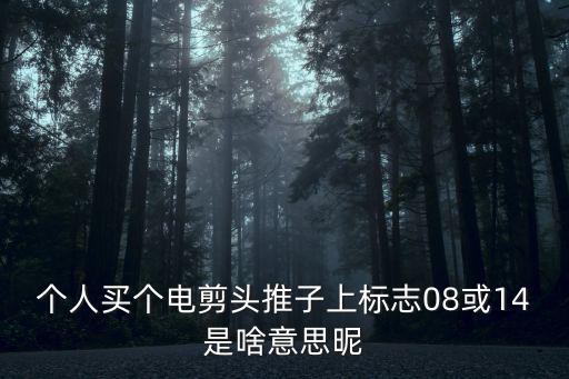 電剪10號刀頭是多少mm，大電剪刀頭留毛長度