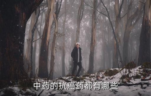 10大抗腫瘤中草藥，抗腫瘤的中藥有哪些