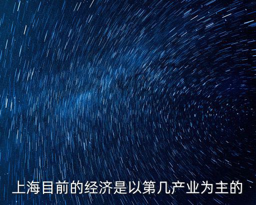 上海市第三產業2018年比重，地理與全國相比上海第三產業比重偏高上海發展第三產業的優勢
