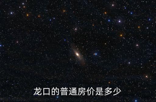 龍門縣房價如何，西充縣雙鳳鎮目前的房價是多少