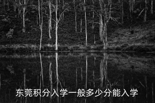 東莞積分入學(xué)一般多少分能入學(xué)