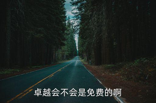 卓越會不會是免費的啊