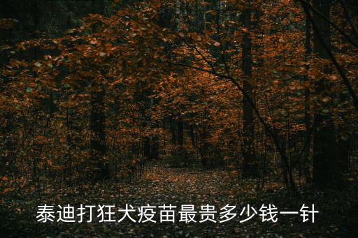 泰迪打狂犬疫苗最貴多少錢一針