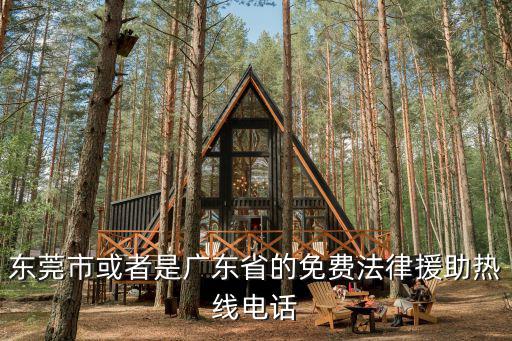 東莞市或者是廣東省的免費法律援助熱線電話