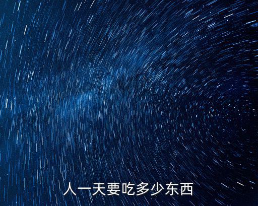 人一天要吃多少東西