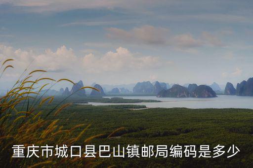重慶市城口縣巴山鎮郵局編碼是多少