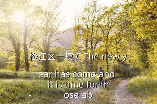 上海市松江區2017年英語一摸考試卷，誰有松江區高三一模的卷子答案提供一下急