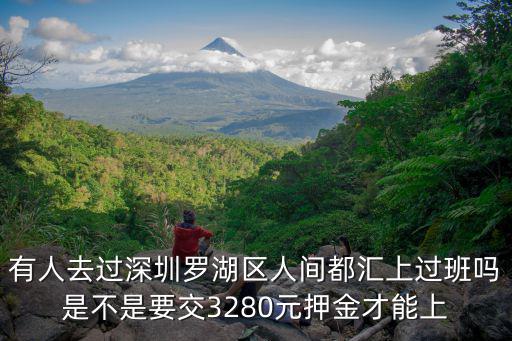 有人去過深圳羅湖區人間都匯上過班嗎是不是要交3280元押金才能上