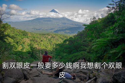 深圳做雙眼皮要好多錢，割雙眼皮手術費大約是多少錢