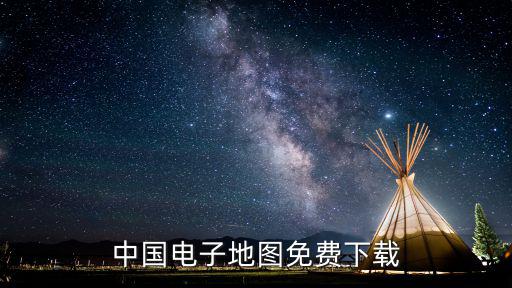 最新版中國地圖下載，中國電子地圖免費下載