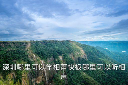 深圳哪里可以學相聲快板哪里可以聽相聲